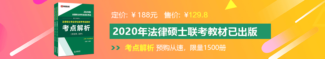 嗯啊大鸡巴用力插好舒服视频法律硕士备考教材